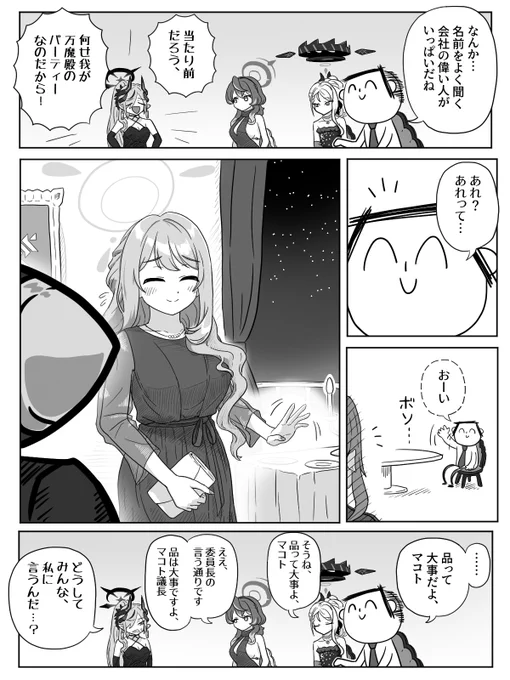ゲヘナパーティと参列者の漫画を描きました。

#ブルアカ 