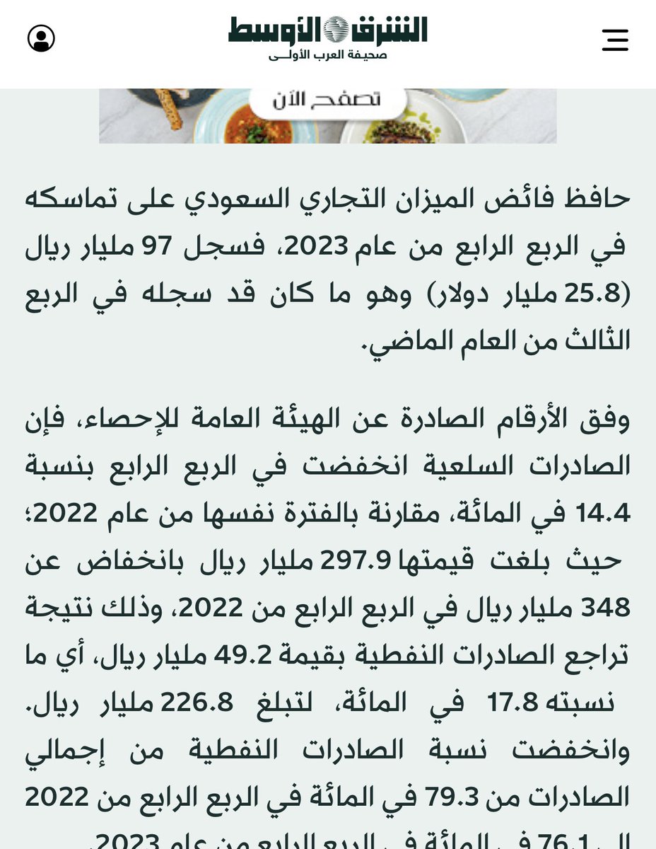 🟢بفضل من الله فإن الميزان التجاري السعودي  قد سجل إجمالي فائض ٩٧ مليار﷼ (٢٥.٨ مليار دولار)بالربع الأخير من  ٢٠٢٣م وذلك يدل على أن :-
🔹 الإقتصاد #السعودي في نمو قوي. 
🔹 الصادرات #السعودية أعلى من الواردات .
🔹الصادرات غير النفطية ترتفع بنسبة ١٢ % في شهر ديسمبر
🔹وهذه سياسة