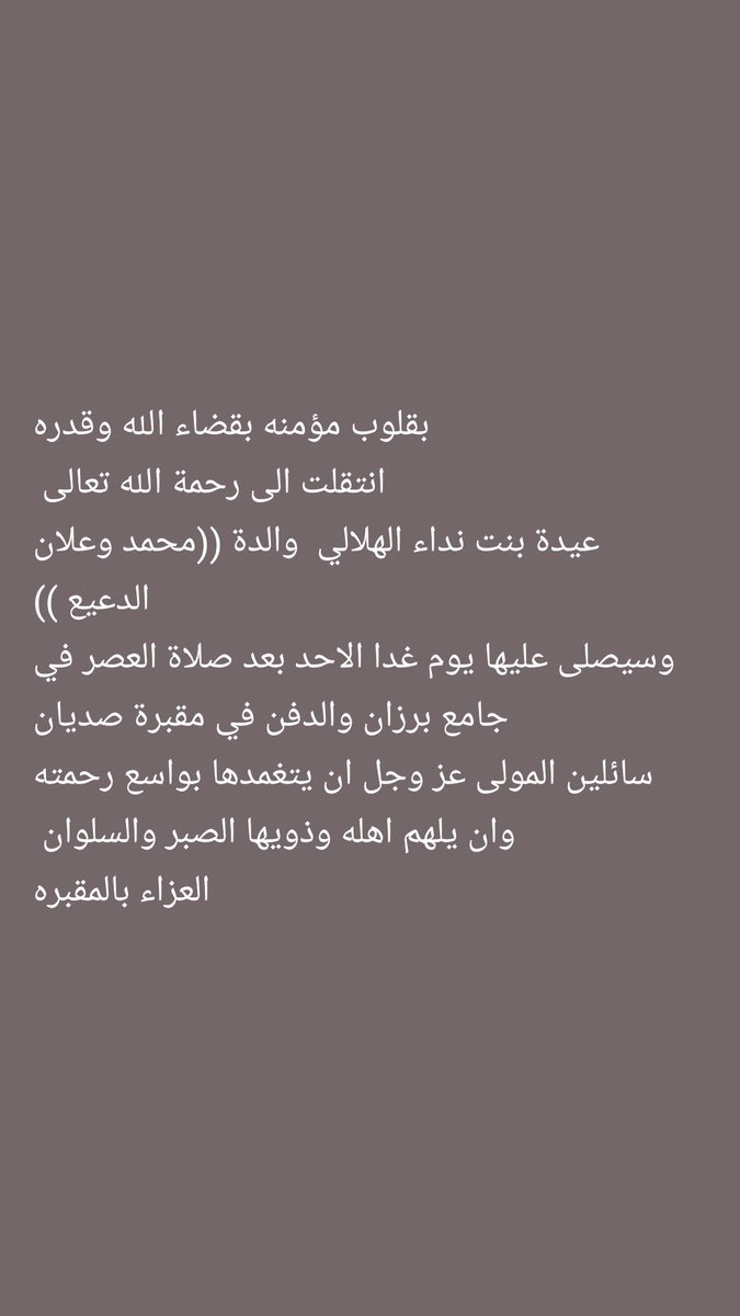 #انقلت الى رحمة الله تعدعالى عيدة بنت نداء الهلالي