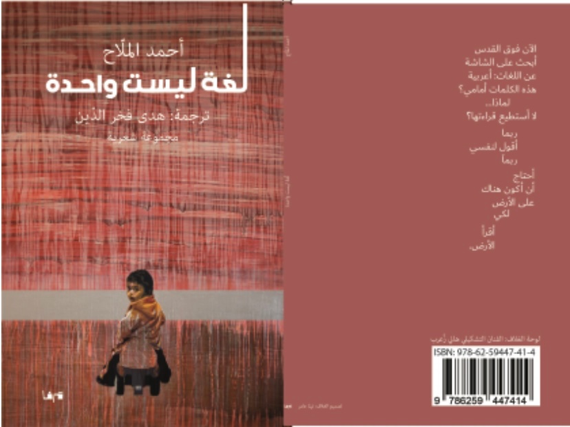 صدرت حديثاً عن منشورات مرفأ في بيروت ترجمتي لمختارات من شعر أحمد الملّاح بعنوان 
لغةٌ ليست واحدةً