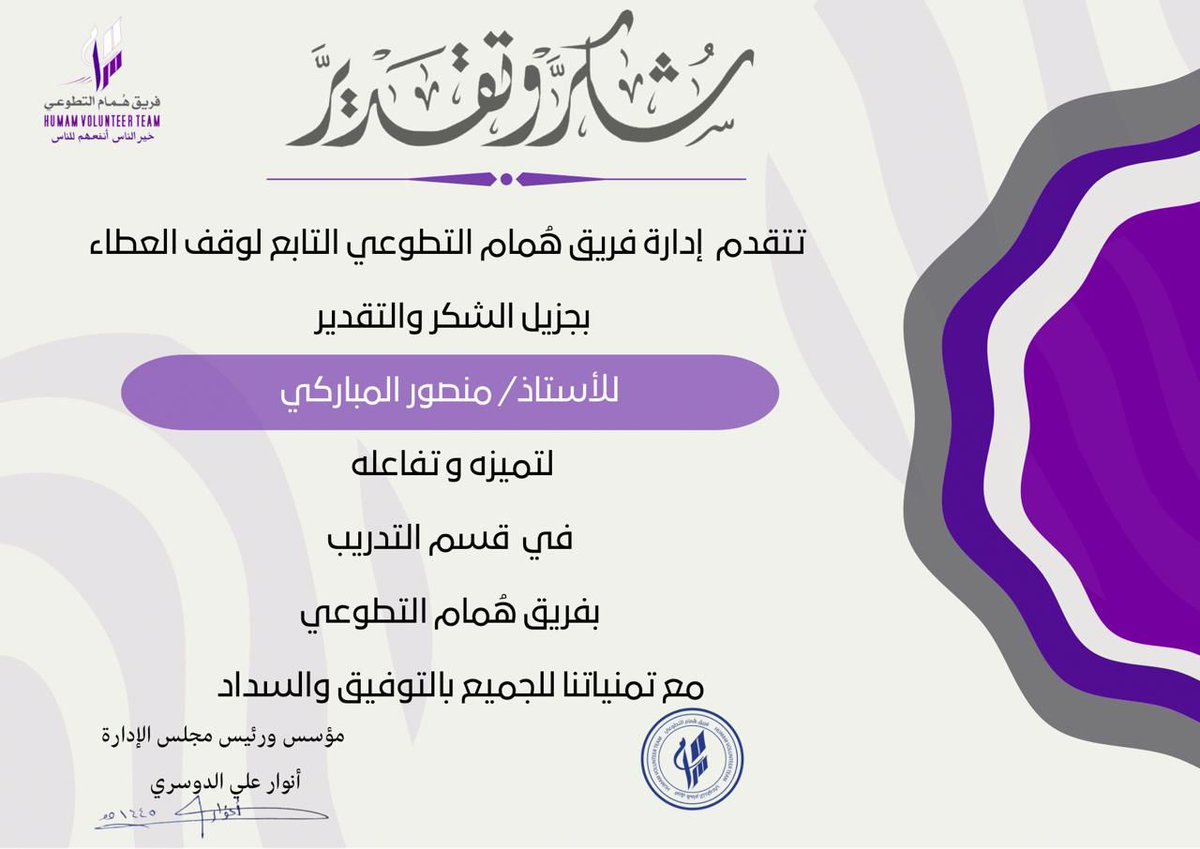 Humam2021_fh's tweet photo. مجلس إدارة #فريق_هُمام_التطوعي يتقدم بالشكر والتقدير للأستاذ منصور مباركي
المسؤول عن تصميم الشهادات بقسم التدريب والتطوير بالفريق 
نظير تميزه في الأداء خلال الفترة الماضية
ونسأل الله له التوفيق والسداد https://t.co/rfPYgMHsOh