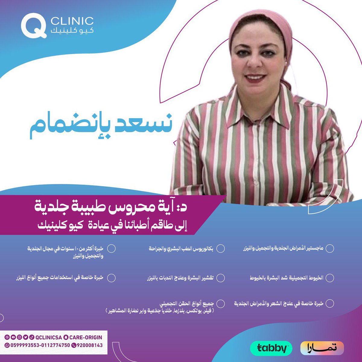 qclinicsa's tweet photo. نرحب بإنضمام الدكتورة آية محروس طبيبة جلدية إلى عيادة كيو كلينيك 🤩

#عياده_كيولينيك
#تجميل
#جلديه https://t.co/K69ZiqVeYS