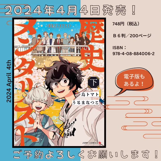 告知歴史メンタリスト下巻は……〜2024年4月4日発売です〜今回は鳥トマトの描き下ろしおまけ漫画が表紙&裏表紙合わせて8P分ありますご予約いただくと僕が泣いて喜びますよろしくお願いいたします 