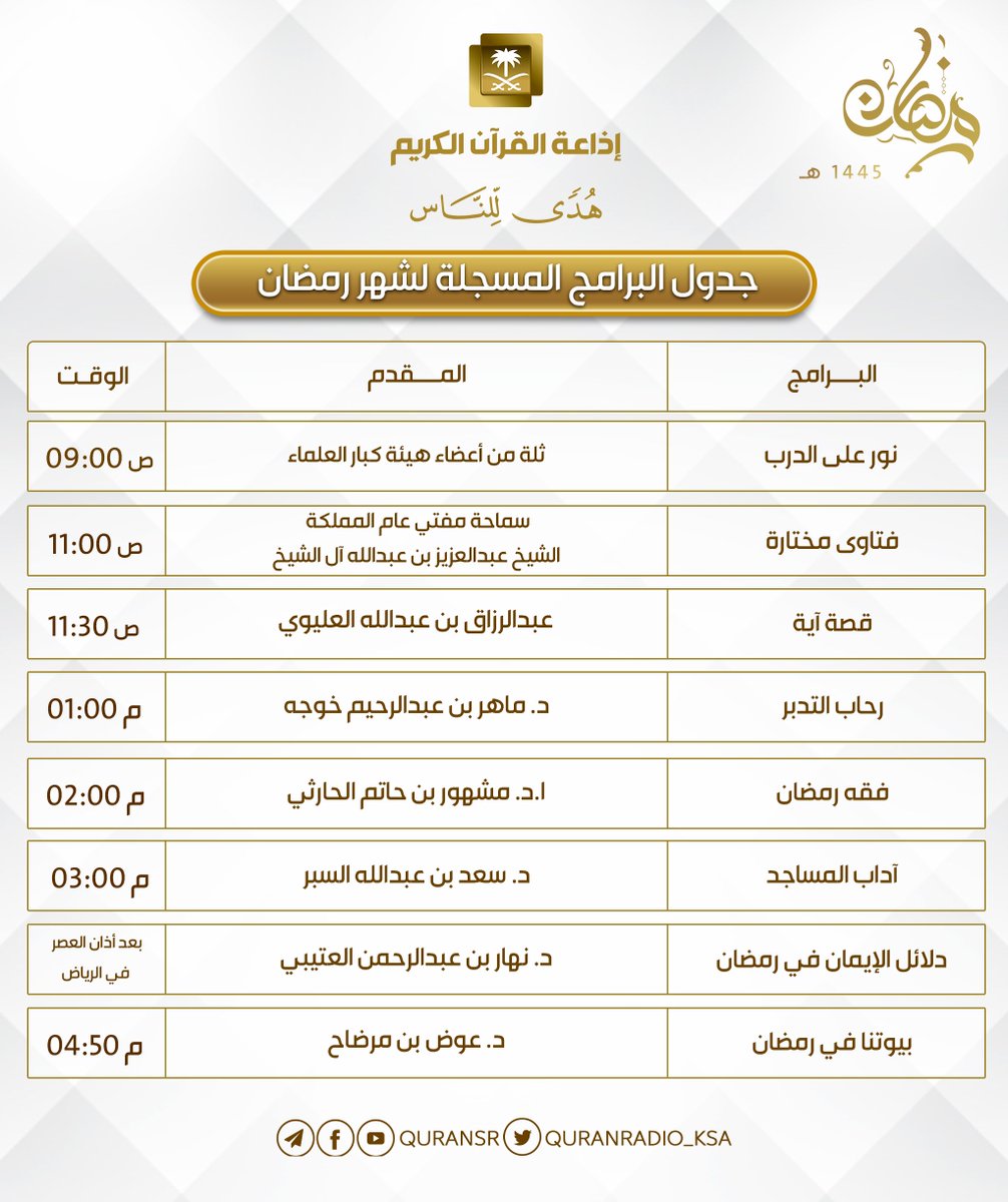 QuranRadio_ksa's tweet photo. مع قدوم شهر #رمضان
نسعد بتقديم باقة منوعة من المصاحف القرآنية والتلاوات الجديدة ، والبرامج المنوعة المباشرة والمسجلة ، بالاضافة للعديد من الفواصل القصيرة والمسابقات القرآنية
كل هذا عبر أثيركم المبارك
#إذاعة_القرآن_الكريم https://t.co/fRXN64XU8L