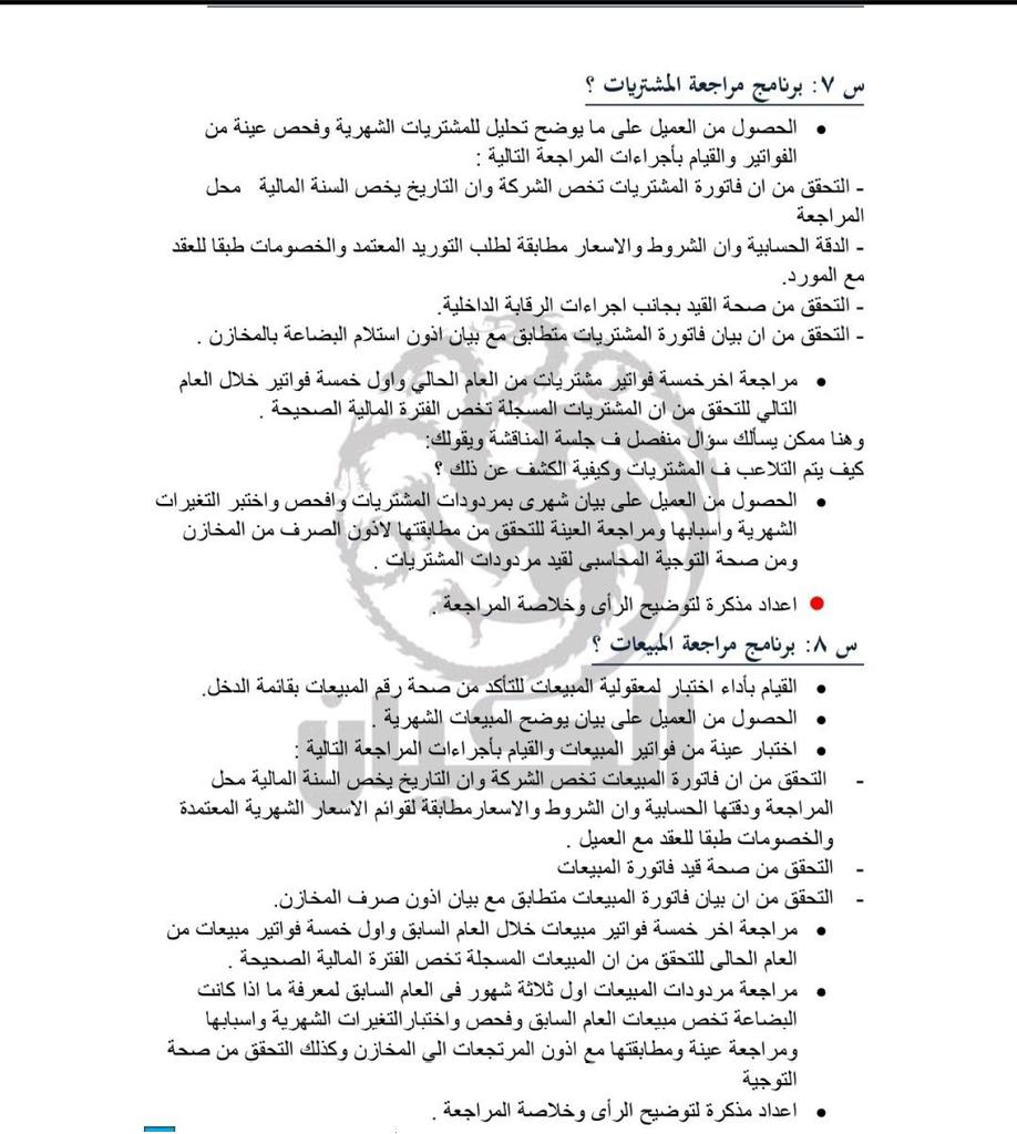 Accooounting's tweet photo. 🔹تعليمات وطرق مراجعة الحسابات

◾كيفية مراجعة بند الأصول الثابتة. 
◾برنامج مراجعة المشتريات. 
◾برنامج مراجعة المبيعات. 
◾مراجعة المشروعات تحت التنفيذ. 
◾برنامج مراجعة الموردين واوراق الدفع. 
◾برنامج مراجعة المدينون والارصدة المدينة. https://t.co/r1heGIPbWr