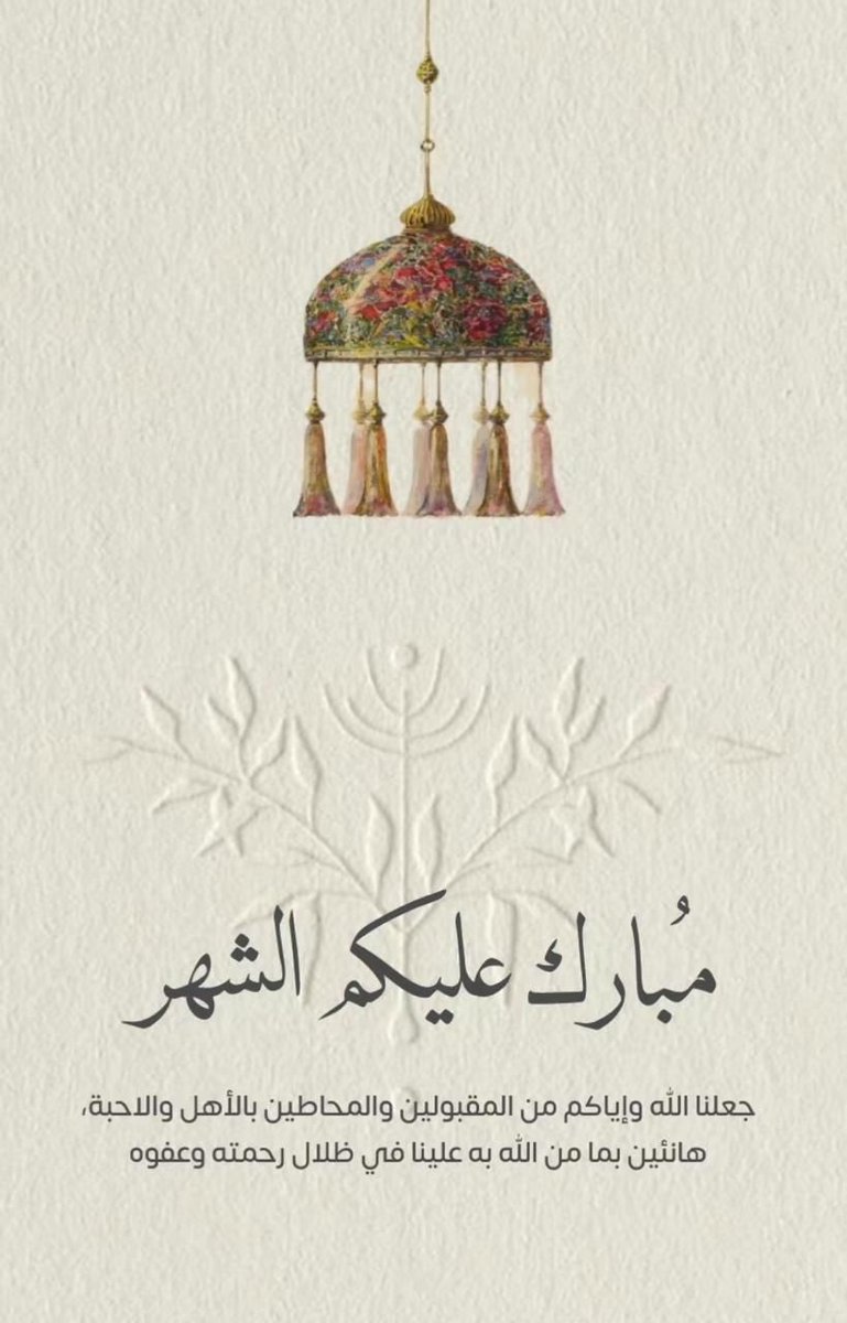 الشهر عليكم مبارك 🌙 
لاتنسوني من دعواتكم 🤍
مهما غبت عنكم فلن تغيبوا عني 🤍

#نجران_الان