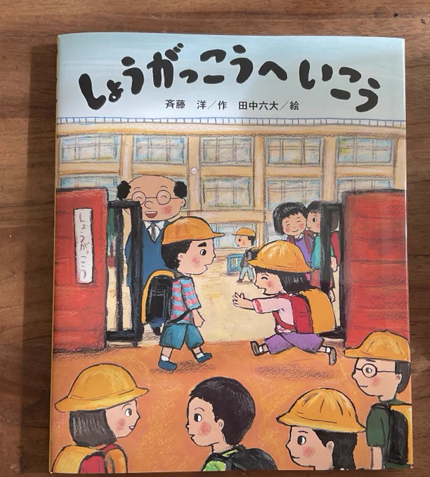 しょうがっこうへいこう 斉藤洋作 講談社刊、増刷見本が届きました。よろしくお願いします。 