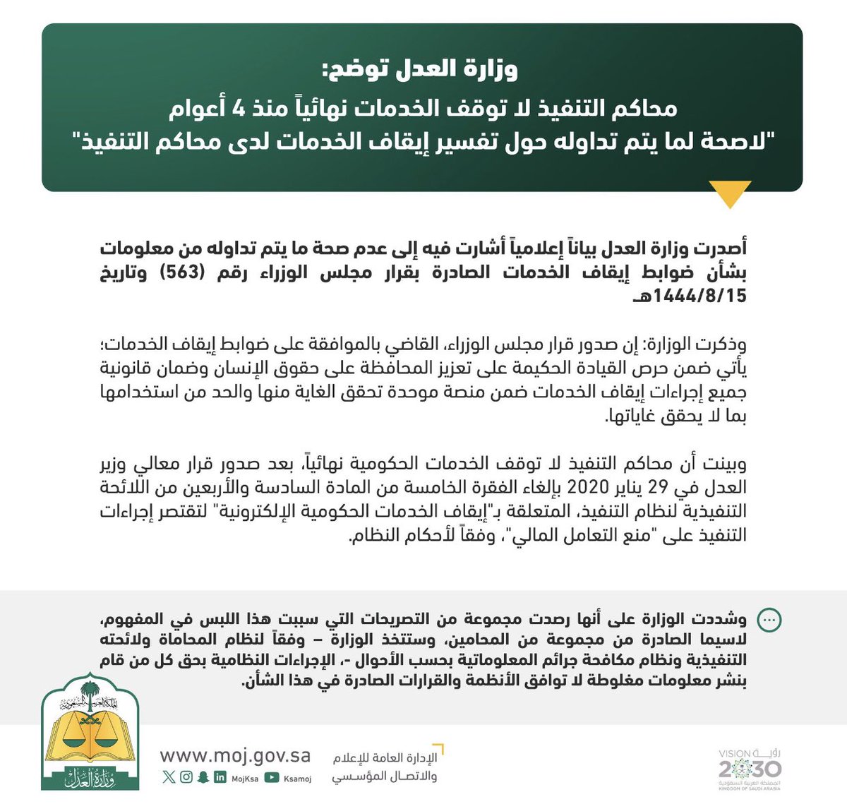 محاكم التنفيذ لا توقف الخدمات نهائياً منذ أربعة أعوام ، كما أن وزارة العدل ستتخذ الإجراءات النظامية بحق كل من قام بنشر معلومات مغلوطة . #ايقاف_الخدمات