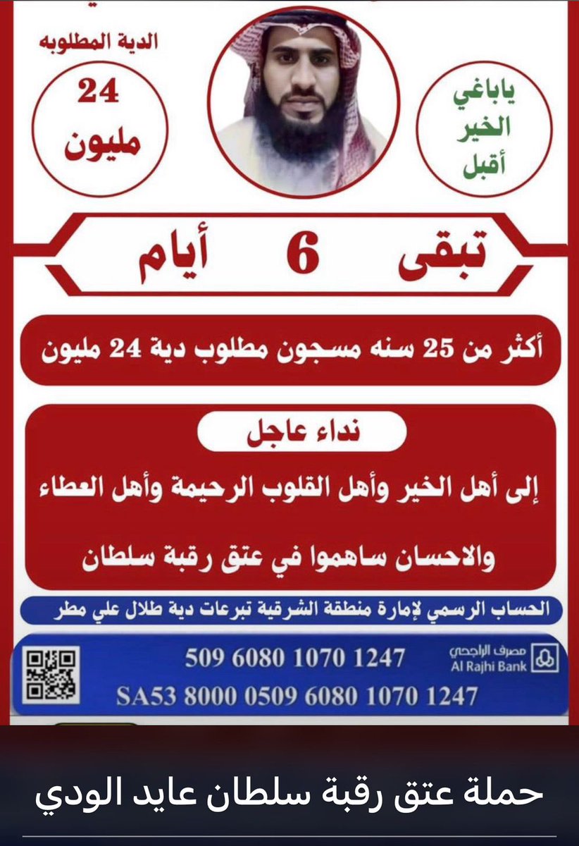 Sotalhnateh's tweet photo. #ياباغي_الخير_اقبل
عتق رقبة سلطان عايد الودي
اقدم سجين بحفرالباطن منذ 25 سنه
الصدقه تبارك بالرزق
الصدقه فيها شفاء 
#مسابقه_الملك_سلمان_المحليه
#فوازير_رمضان 
#الاهلي_التعاون https://t.co/EcMwYHhyw9