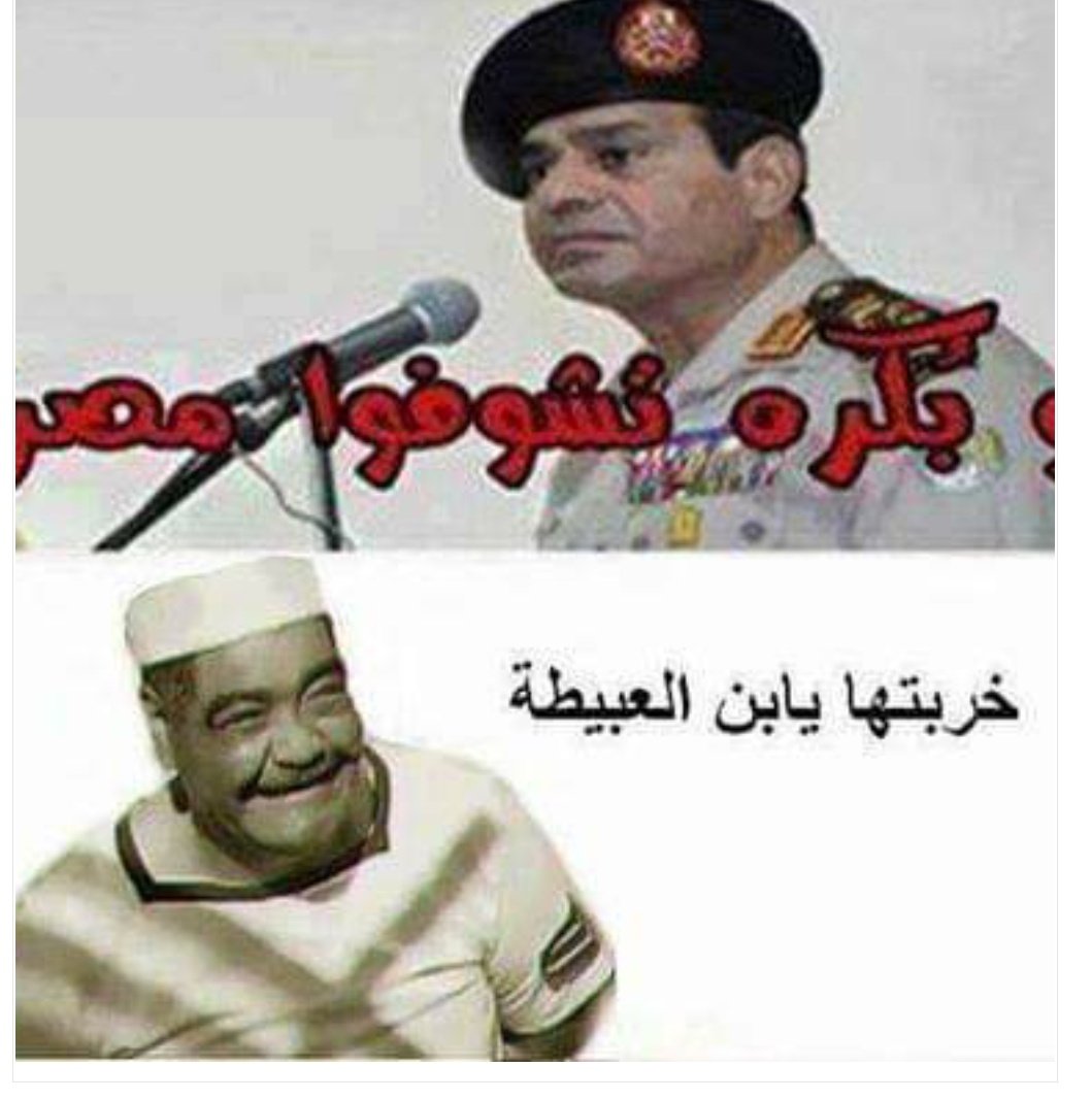 omar_gamal2020's tweet photo. #السيسى_خربها
#السيسي_الصهيوني 
#المجلس_العسكرى https://t.co/vE0Mtac2TE