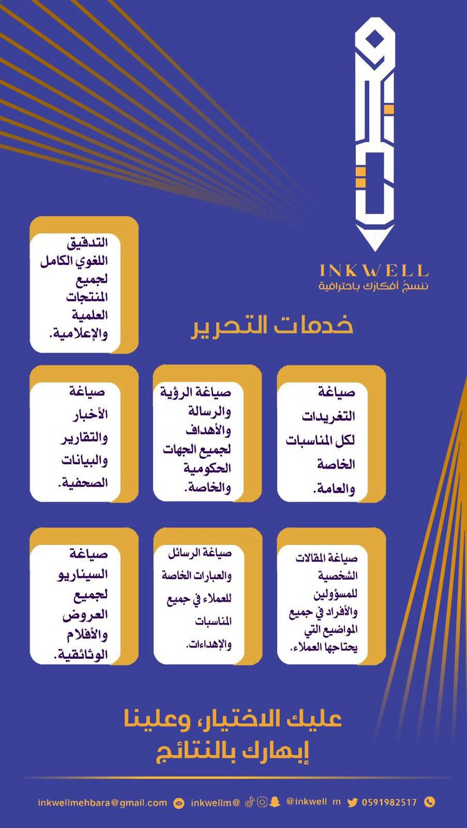 مع #محبرة لن تجد مشكلة في صياغة أي فكرة تريد إيصالها، سواءً كانت عن طريق رسالة شخصية أو مقالة رسمية أو تغريدة في مناسبة خاصة أو عامة.
عليك الاختيار وعلينا إبهارك بالنتائج.

#تحرير
#تصميم
#ترجمة
#تدقيق_لغوي
#رمضان 
#رمضان_كريم