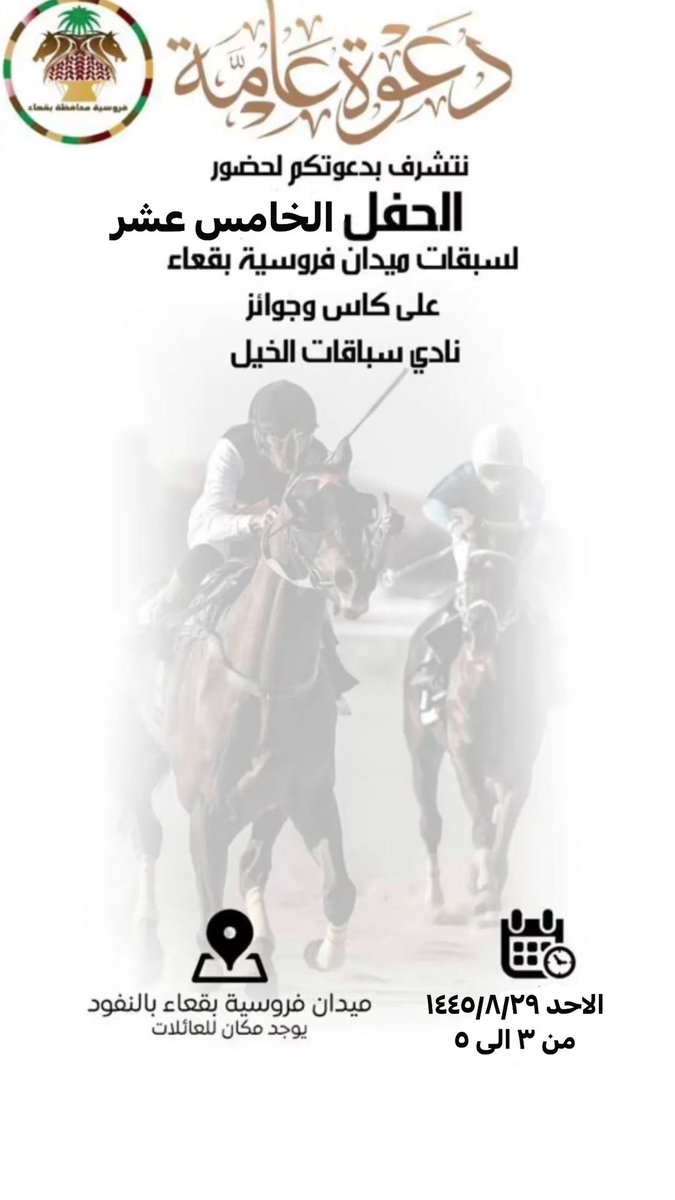دعوة عامة 
تدعوكم #فروسية_بقعاء لحضور الحفل الخامس عشر  لموسم سباقات 1445 هـ
——————————————
🗓 يوم غدا الاحد  
🗓️ 1445/8/29 
🗓️  2024/3/10
⏰ 3:00م - 5:00