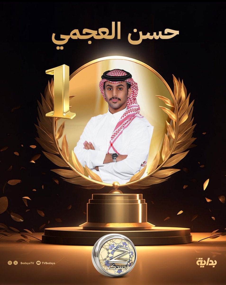 ياباغي الـفـوز قـدامـنا " لاا "
ماعندنا الا هدم الطموحات

ألف ألف ألف مبروك ياخال 
لأول مره في برامج الواقع الفوز بثلاث مراكز لشخص واحد

تستاهل 🥇🥇🥇

#ختام_زد_رصيدك
#حسن_العجمي