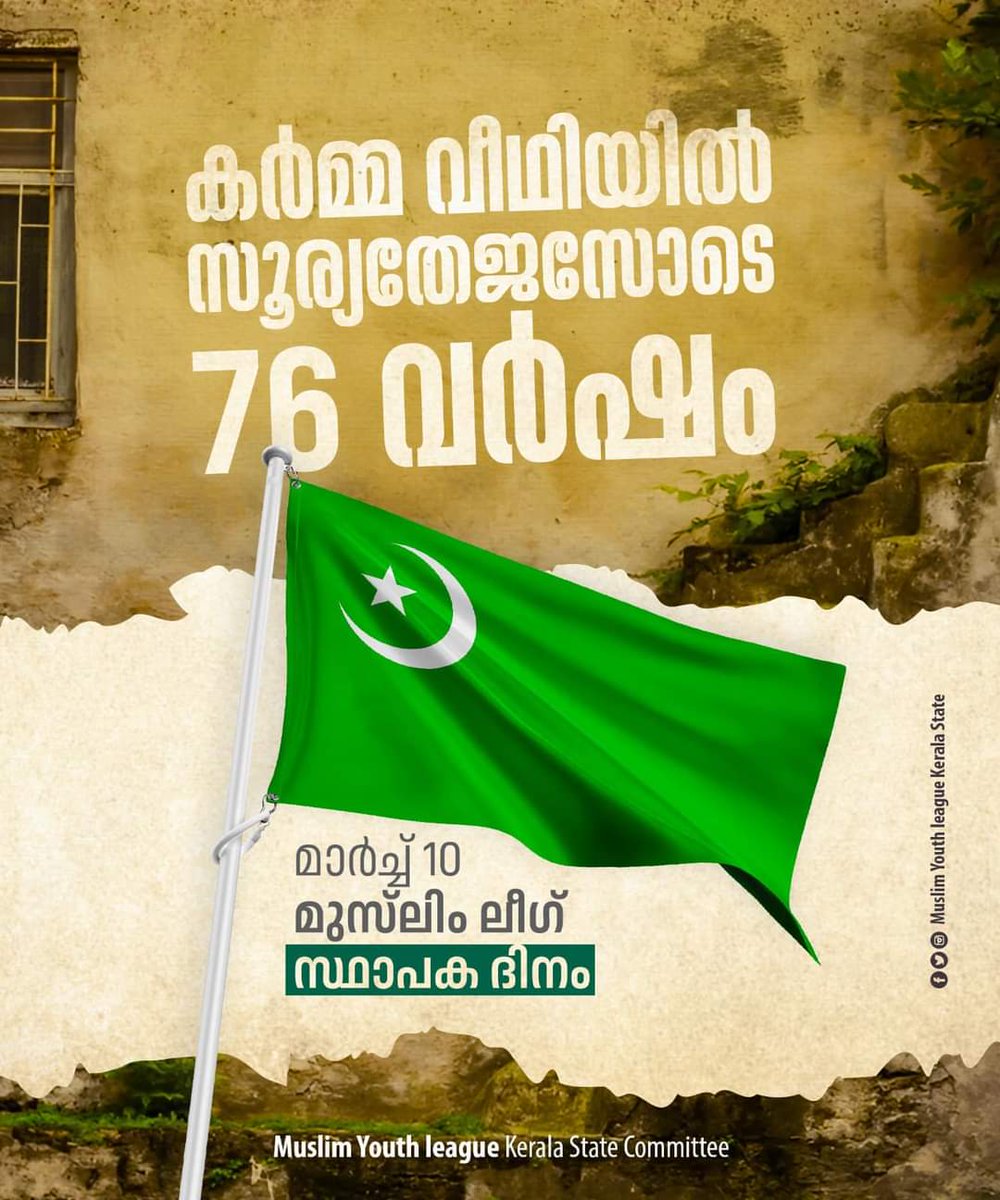 Namsheededneer's tweet photo. എന്റെ പ്രസ്ഥാനം..
76ന്റെ നിറവിൽ......💚

മാർച്ച് 10
മുസ്ലിം ലീഗ്
സ്ഥാപകദിനം..

#iumlkeralastate
#IUML https://t.co/1SsgWSZPQy