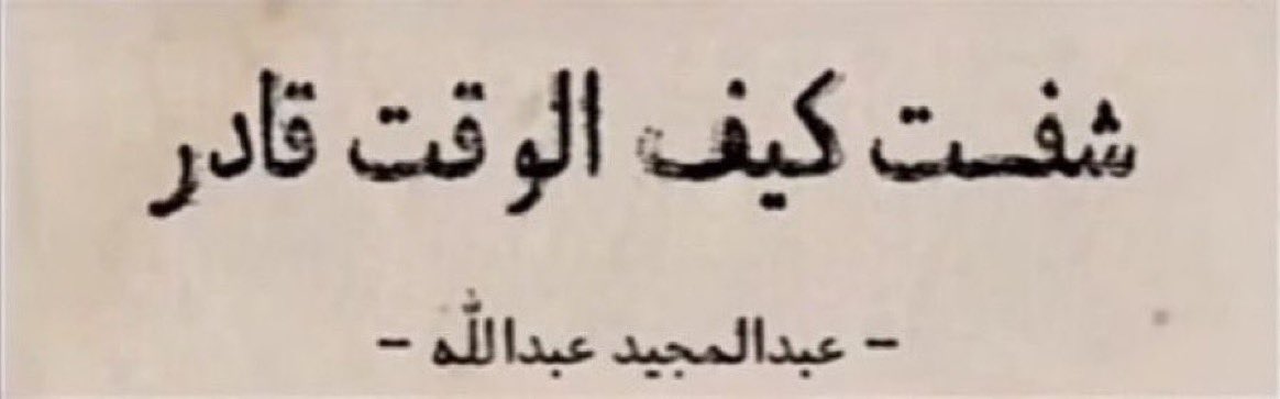 _mo6n_'s tweet photo. "شفت كيف الوقت قادر " https://t.co/4OT4B1nc03