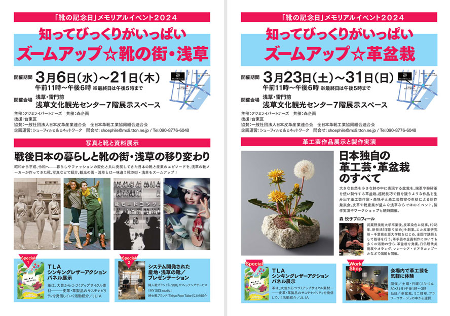 3月15日「靴の記念日」 メモリアルイベント2024 開催のご案内 
shoepara.jp/association/js… 

3月6日～21日 靴の街・浅草
23日～31日 革盆栽
#浅草文化観光センター 7階にて
入場無料★

#靴 #革靴 #革盆栽 #浅草 #台東区 #皮革 #レザー #革