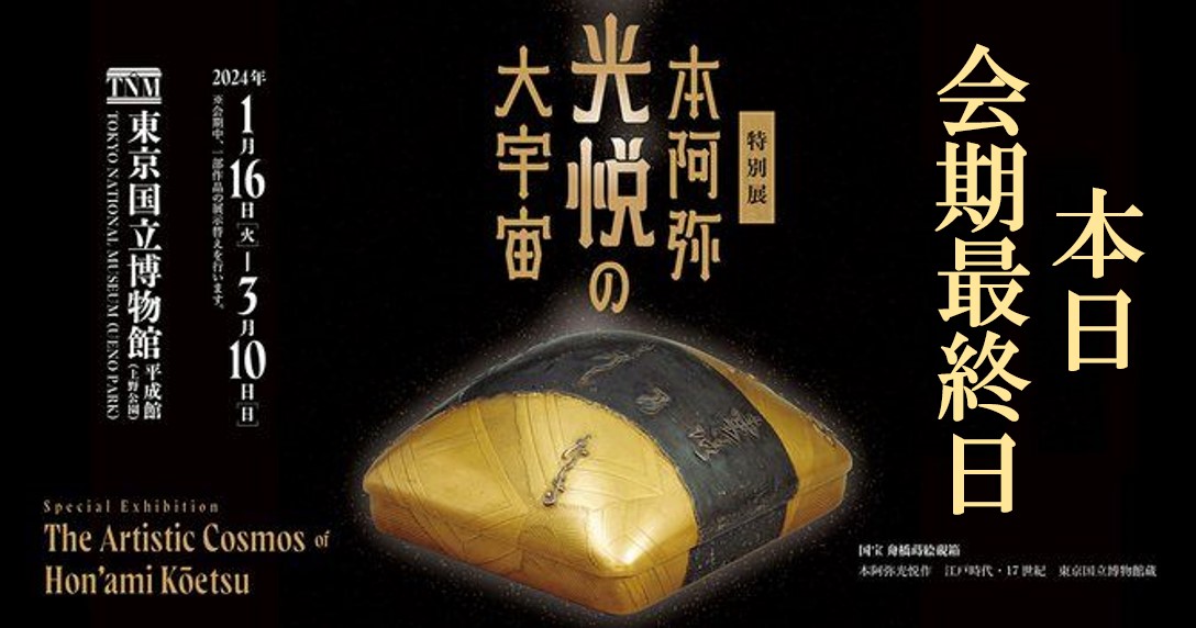 特別展「本阿弥光悦の大宇宙」 tweet media