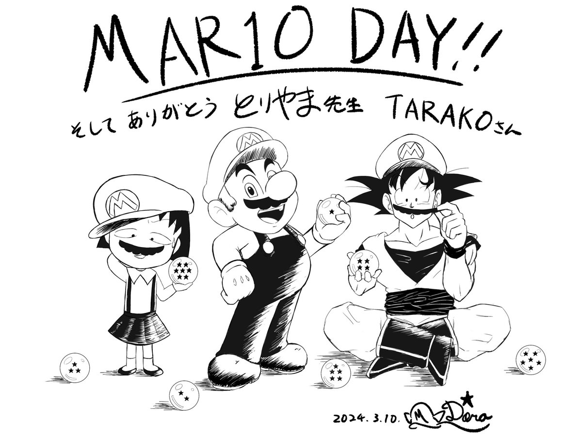 #マリオの日 #Mar10Day 
#鳥山先生ありがとう #TARAKOさんありがとう 
