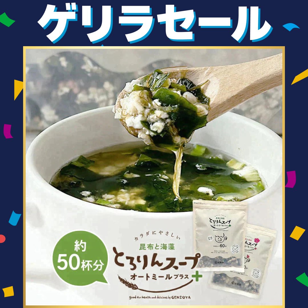 F3Qgr's tweet photo. 朝から温かいものを摂ると体にも良く、痩せやすいと聞いたので気になってたスープ買ってみました😳セールを見逃さないで笑みなさんも
ぜひ🥄
［プレーン/約50杯分］とろりんスープ 昆布と海藻 ＋オートミール300g 【ゲリラセール】 #カウシェ
https://t.co/6AMjIoIVwN https://t.co/wtUiWTRcXl