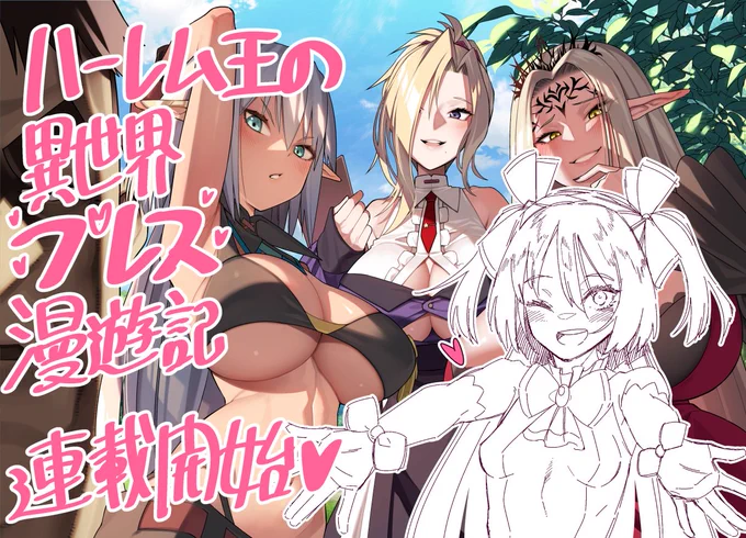 本日より新連載『ハーレム王の異世界プレス漫遊記 ～最強無双のおじさんはあらゆる種族を嫁にする～』(原作:くさもち)が、アプリ『マンガがうがう』にて始まりました!よろしくおねがいします! 