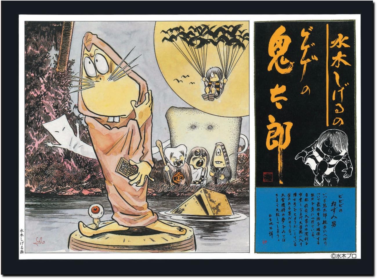 ゲゲゲの鬼太郎 日本画 アート ゲゲゲの鬼太郎」初！展示作品が購入できるトリビュートアート展