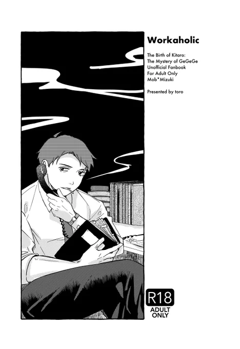 春コミ新刊②workaholic 成人向け/モブ水/A5/ページ/300円(会場頒布価格)
枕慣れしてる💧の日常その2。2本詰め。そのうち一本は以前アップした漫画を少し膨らませたネタです(画像参照)。 