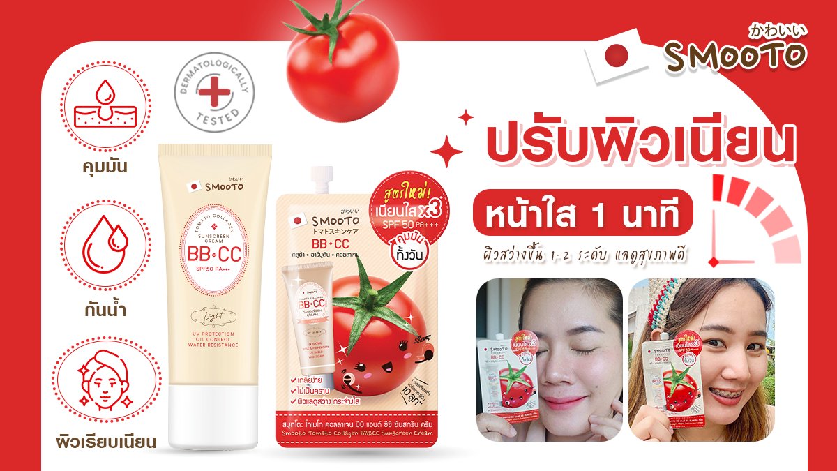 หน้าร้อนผิวก็ยังใสเนียน ไม่กลัวแดด 🍅🌤️
✨ปรับผิวเนียน หน้าใส 1 นาที ✨
แค่ใช้ 🍅#smooto #กันแดดหน้าเนียน ด้วยสารสกัดจากมะเขือเทศคอลลาเจน เข้มข้น  ✨ ผิวสว่าง ✨ กระจ่างใส ✨คุมมัน
💕 ใช้ได้กับทุกสีผิว ไม่วอก ไม่ลอย
✅ ปรับผิวเนียนใส เป็นธรรมชาติ  https://t.co/8M9m0wEs3P https://t.co/zHHDRS8Jzt
