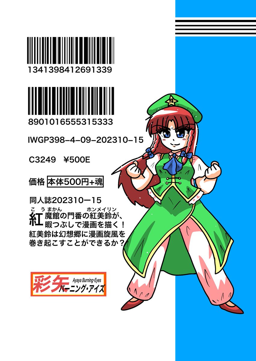 3月30日の名古屋で開催される
東方名華祭にて
「彩矢バーニング・アイズ」は「A30」にて配置が決まりました!

紅美鈴本持ってきます! 