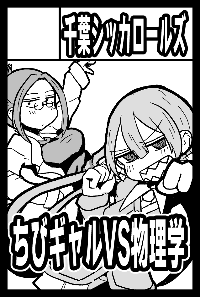 とりあえずサークルカットはコミケの使い回しで申し込み完
こいつは確実に出します 本当です
2024年5月26日に東京ビッグサイト東1・2・3・8ホールで開催予定のイベント「COMITIA148」へサークル「千葉シッカロールズ」で申し込みました。
