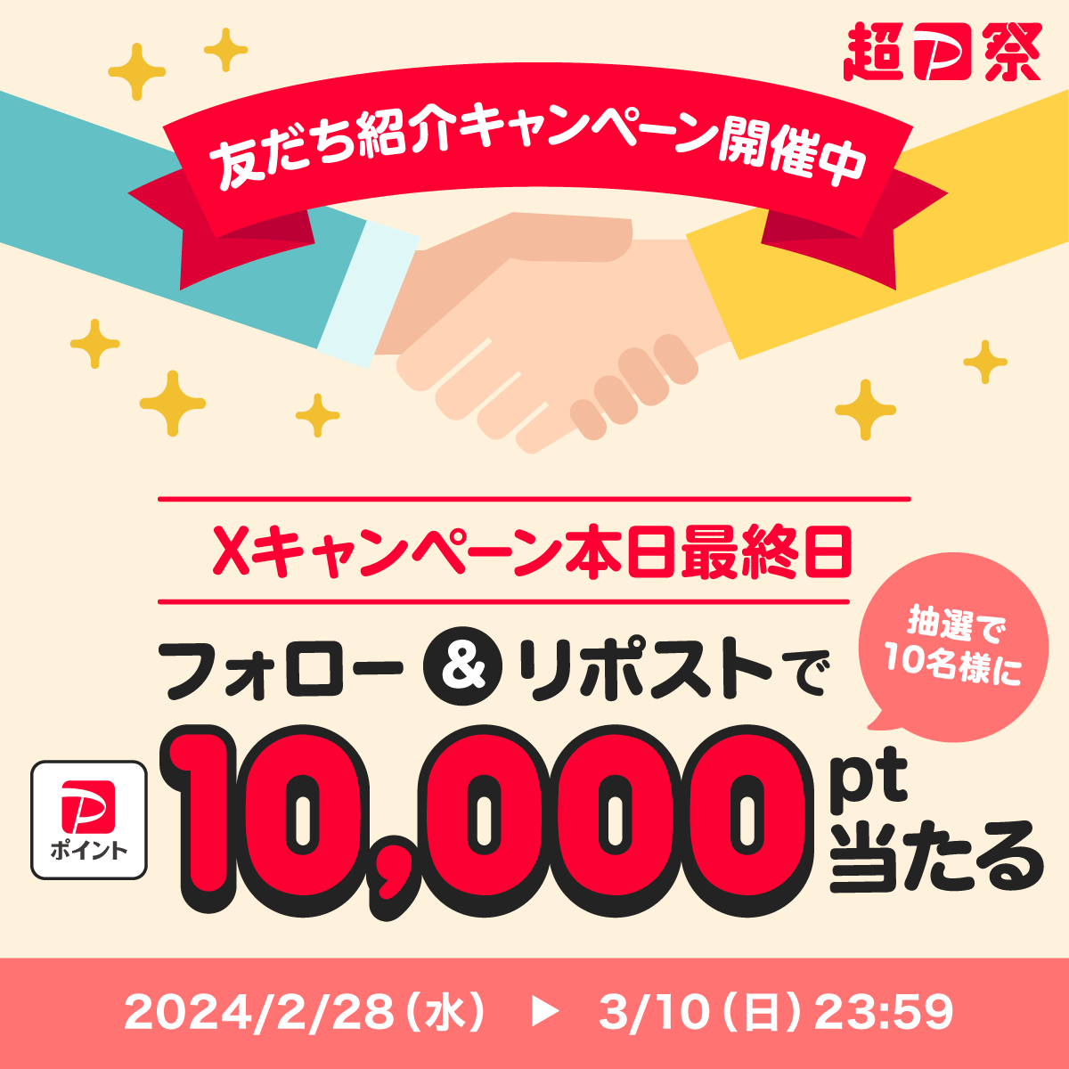 ／
📣X(Twitter)キャンペーン本日最終日
＼

#PayPay を紹介した人もされた人もポイントもらえるキャンペーン開催中🎊
キャンペーンに合わせXでは<a href="/PayPayOfficial/">PayPay株式会社</a>をフォロー&amp;リポストで1万ポイントを10名様に🎁
〆3/10 23:59
応募がまだの方はお早めに〜💨

友だち紹介キャンペーンは4/15まで🙆🏻