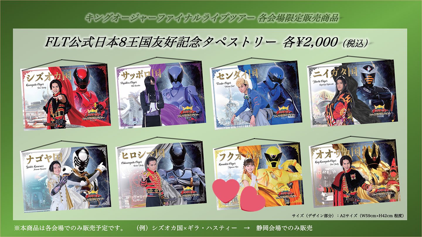 速くおよび自由な キングオージャー FLT公式日本8王国友好記念タペストリー ポスター