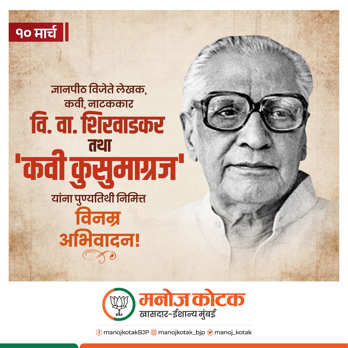 ज्ञानपीठ विजेते लेखक, कवी, नाटककार वि. वा. शिरवाडकर तथा 'कवी कुसुमाग्रज' यांना पुण्यतिथी निमित्त विनम्र अभिवादन!