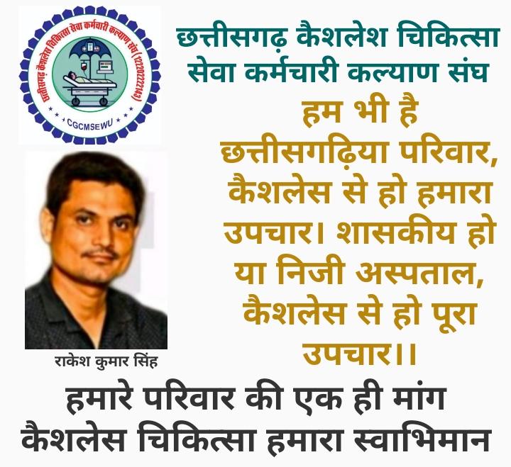 #कैशलेश_चिकित्सा
हम भी छत्तीसगढ़ी परिवार कैशलेश चिकित्सा से हो हमारा हमारे परिवार का इलाज।
चाहे शासकीय अस्पताल हो या निजी अस्पताल #कैशलेश_चिकित्सा ही हमारा स्वाभिमान
<a href="/vishnudsai/">Vishnu Deo Sai</a> 
<a href="/vijaysharmacg/">Vijay sharma</a> 
<a href="/OPChoudhary_Ind/">OP Choudhary</a> 
<a href="/ShyamBihariBjp/">ShyamBihari Jaiswal</a> 
<a href="/CGCMSEWU/">@ushachandrakar</a> 
<a href="/RAKESHSINGHOPS/">राकेश कुमार सिंह CGCPEWU/NMOPS छत्तीसगढ़ अध्यक्ष</a> 
<a href="/ChhattisgarhCMO/">CMO Chhattisgarh</a>