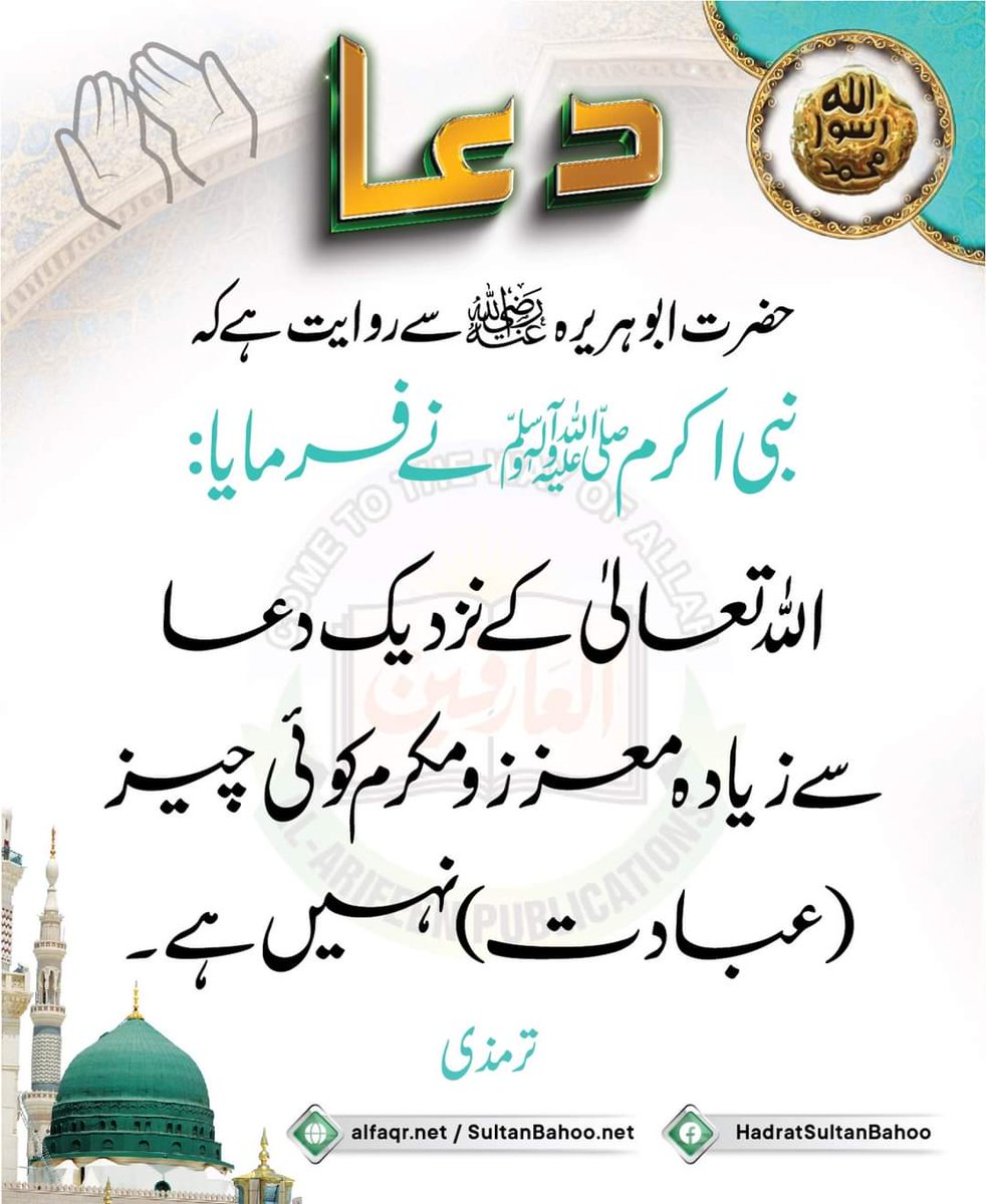 The Prophet (PBUH) said: "There is nothing more noble to Allah the Glorified, than supplication."
(Tirmidhi)
حضرت ابوہریرہ رضی اللہ عنہ سے روایت ہے کہ نبی اکرم (صلی اللہ علیہ وآلہ وسلم) نے فرمایا: اللہ تعالیٰ کے نزدیک دعا سے زیادہ معزز و مکرم کوئی چیز (عبادت) نہیں ہے۔
ترمذی
