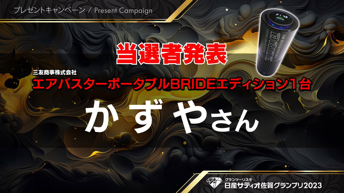 satiosagaGP's tweet image. 【キャンペーン当選者発表🎁】

#日産サティオ佐賀GP2023
#エアバスター でおなじみの三友商事様のキャンペーン当選者が決定⚡️
2023年度最後の当選者は、

『かずや』さんです✨

エアバスターポータブルで快適なカーライフを楽しんでください😊

#GT7
#グランツーリスモ7 
#GranTurismo7
#三友商事