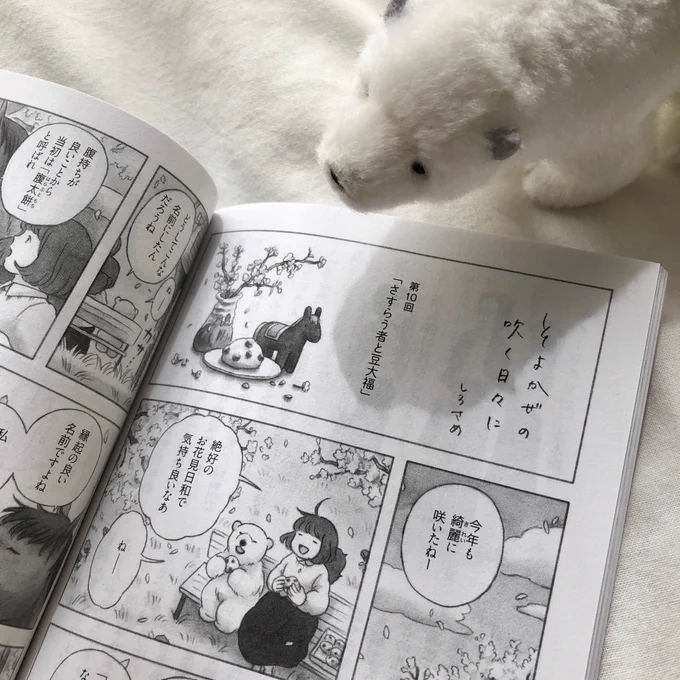 □お知らせ□
PHP Special 4月号にて『そよかぜの吹く日々に』第10話を掲載させていただいています🐻‍❄️

今回はみちるさんとトトが偶然出会った旅する馬のお話です🐴
(写真は以前スーパーでたまたま見つけたビションフリーゼみたいな豆大福です)

今月号もどうぞよろしくお願いします🌸 