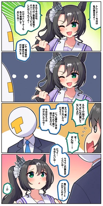 クラウンの誕生日とその日の予定

#ウマ娘 #サトノクラウン誕生祭2024 #サトノクラウン生誕祭2024 