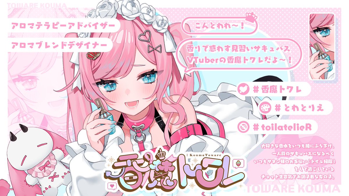 ✦·.⋆香りで惑わす見習いサキュバスVTuber⋆.·✦ 𝖫𝖮𝖵𝖤︎ ...