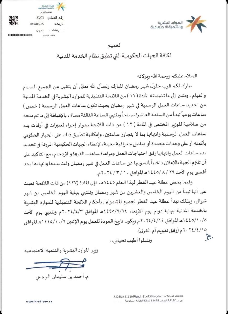 #تعميم لكافة الجهات الحكومية التي تطبق نظام الخدمة المدنية وذلك لتحديد ساعات العمل في #شهر_رمضان_١٤٤٥هـ وفيما يخص بداية عطلة عيد الفطر ونهايتها الموضح في اللائحة التنفيذية للموارد البشرية في الخدمة المدنية.