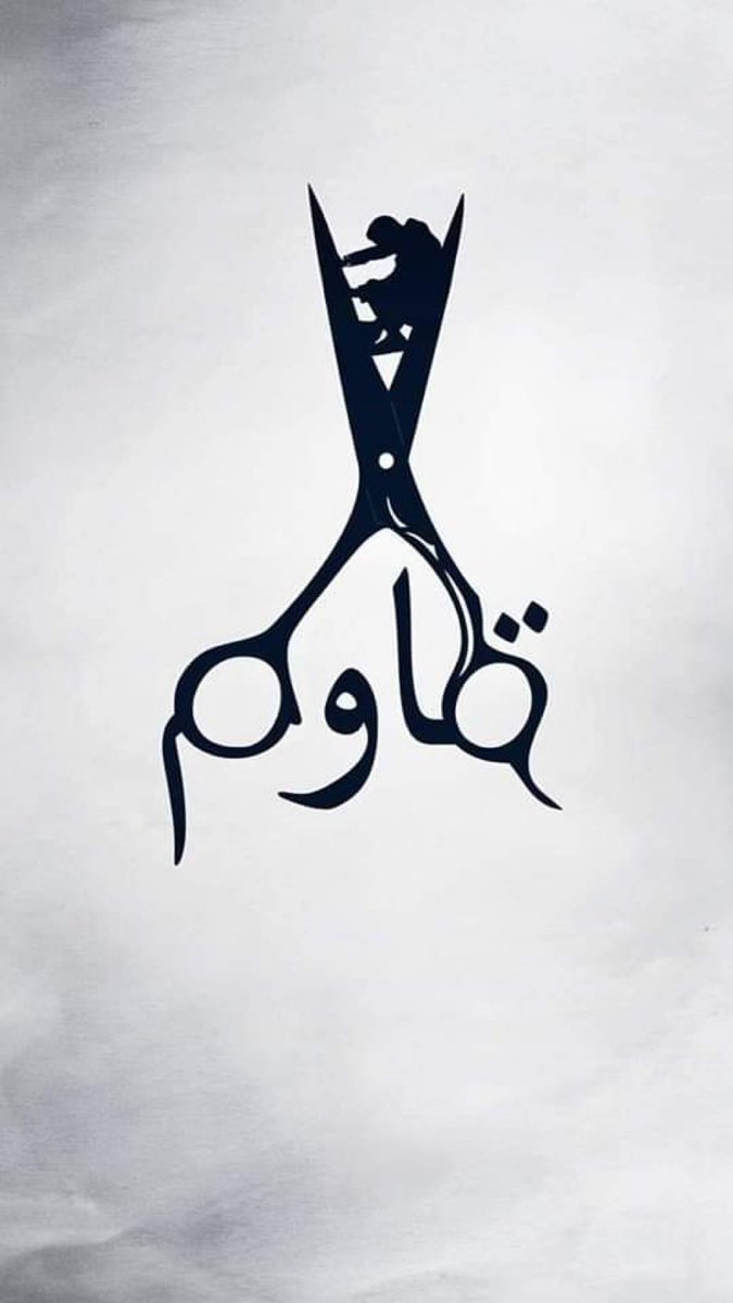 Sarab_A_'s tweet photo. حتى لو أجبروك…
 أن ترافق القطيع…
رافقهم على طريقتك أنت…🖤 https://t.co/eFPBrDQaow