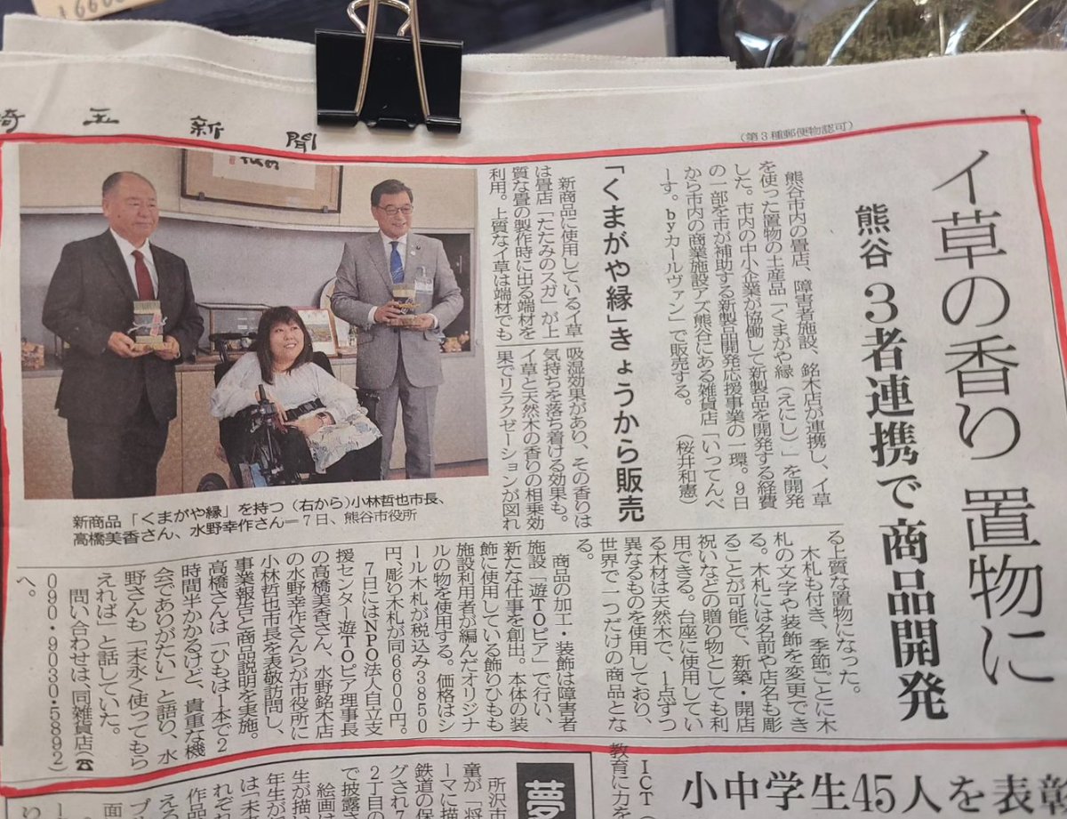 karvan_az's tweet photo. 埼玉新聞さんに掲載していただきました！ありが��うございます👏

昨日発売したばかりの【くまがや縁(えにし)】
沢山の方が立ち止まり見てくれていました！

名入れができる為、早速ご注文がありました。一つ一つ全てが違うのでお店にてお選びくださいね。

#くまがや縁
#熊谷市
#新製品応援事業 https://t.co/h48ygx20RP
