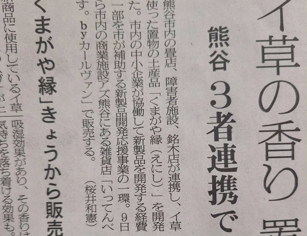 karvan_az's tweet photo. 埼玉新聞さんに掲載していただきました！ありが��うございます👏

昨日発売したばかりの【くまがや縁(えにし)】
沢山の方が立ち止まり見てくれていました！

名入れができる為、早速ご注文がありました。一つ一つ全てが違うのでお店にてお選びくださいね。

#くまがや縁
#熊谷市
#新製品応援事業 https://t.co/h48ygx20RP