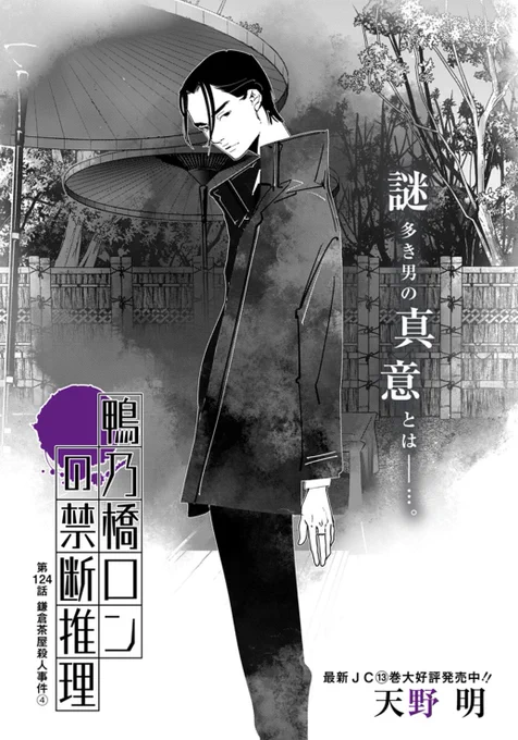 鴨乃橋ロンの禁断推理124話を公開しました。ぜひぜひご覧ください!

コミックス最新13巻も発売したてホヤホヤです!こちらもチェックよろしくお願いします!
https://t.co/B4Bn8WB8UD 