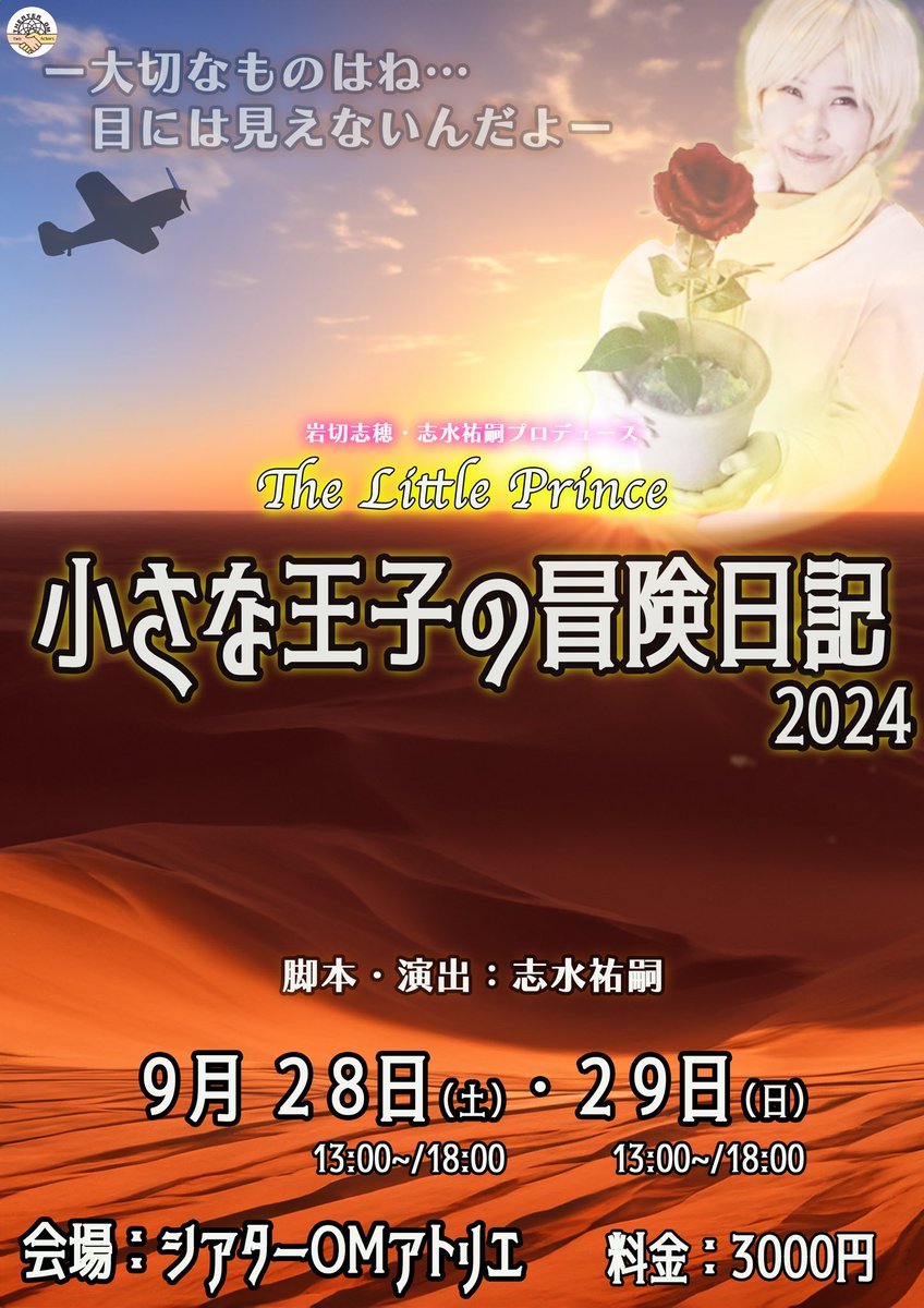 【公演情報】

岩切志穂＆志水祐嗣プロデュース
『小さな王子の冒険日記2024🌹』

公演日時が決定いたしました‼️
　　　　　　　　　　情報解禁🌏✨

9月
２８日（土）13:00／18:00
２９日（日）13:00／18:00
料金3,000円
シアターOMアトリエにて！

さらなる情報解禁を
　　　お待ちくださいませ~🦊
