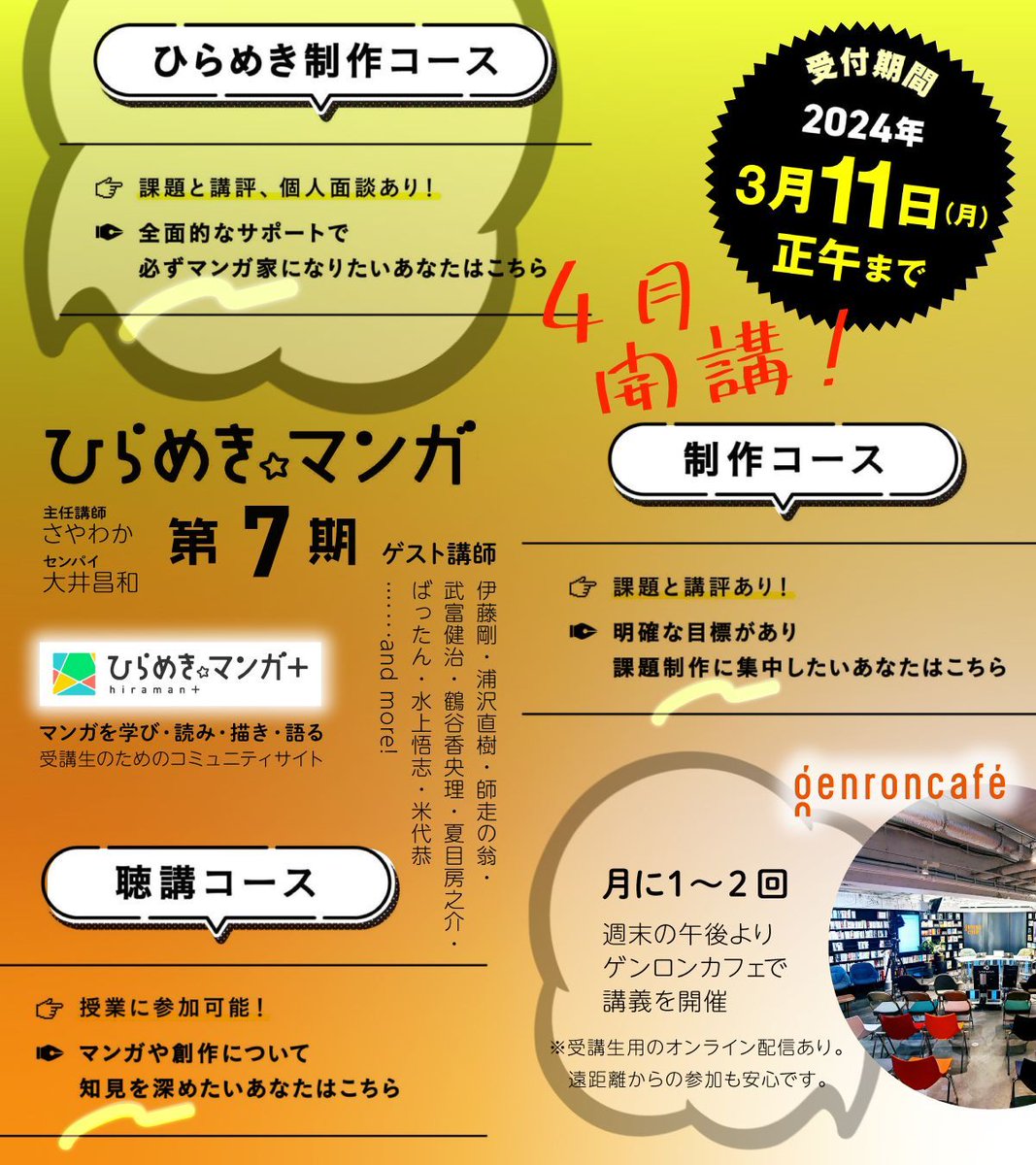 ⋱ ⏰まもなく申込〆切！ ⋰
💪ゲンロン #ひらめきマンガ 教室
　　第７期はさらにパワーアップ！💪

✅浦沢直樹先生がゲスト講師に
✅有名マンガ家へのインタビュー企画
✅ゲンロンカフェ「ひらめき公開講座」

↓詳しくは👀↓
hirameki.genron.co.jp/blog/2024/03/0…