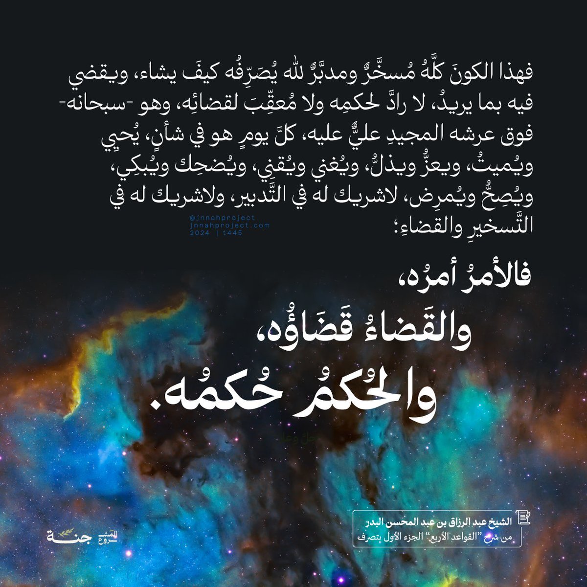 jnnahproject's tweet photo. فالأمر أمره، والقضاء قضاؤه، والحكم حُكمه -عز وجل-! https://t.co/UC6PB8LzTJ
