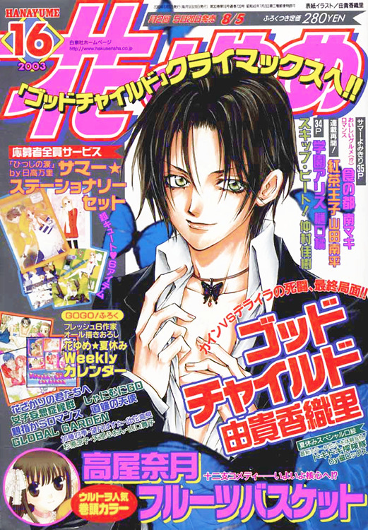 Godchild on the cover of Hana to Yume || August 2003