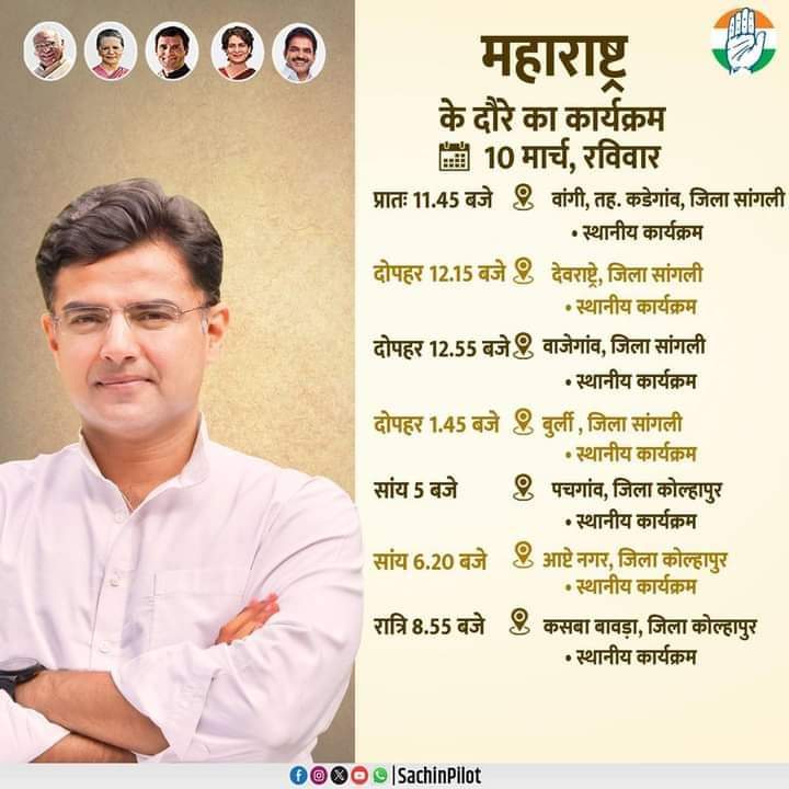 दिनांक 10 मार्च के महाराष्ट्र के दौरे का कार्यक्रम।
