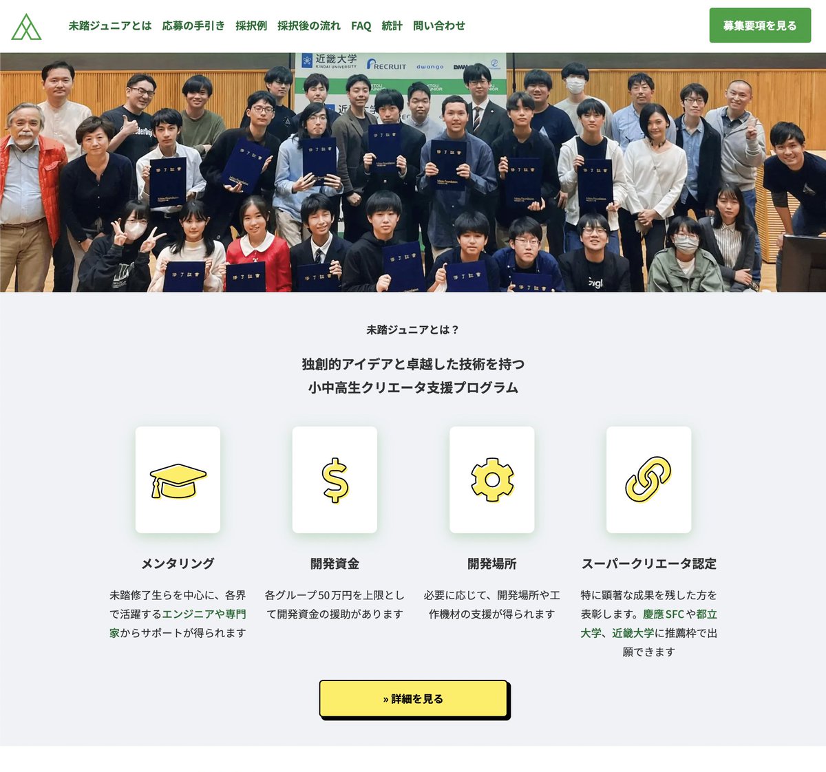 mitoujr's tweet image. 17歳以下のクリエータを支援する『#未踏ジュニア』の参加者募集が始まりました!

✅ メンターによる支援
✅ 最大50万円の開発資金
✅ 大学の推薦入試で優遇

慶應SFC、近畿大、都立大などの推薦入試資格に認定されているのも特徴です。

詳細はコチラから! prtimes.jp/main/html/rd/p…
(応募〆切: 4月6日)