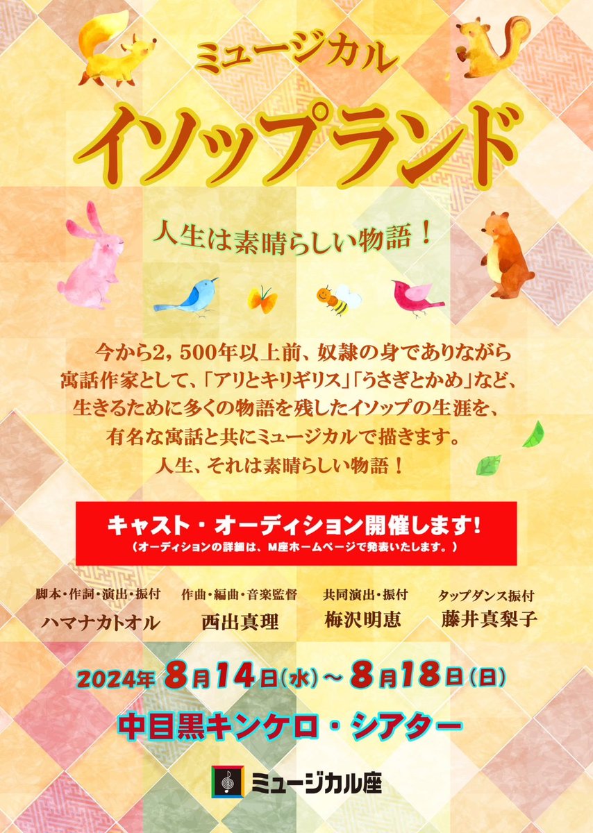 ミュージカル座2024年8月
　　「イソップランド」

＼✨オーディション情報公開！✨／

「ニッキー」「ジュニア」「ファミリア！」などジュニアミュージカルの良作を発表してきたミュージカル座が、今年の夏休みに贈る新作ジュニアミュージカル！！

▼詳しくはこちら musical-za.co.jp/stage/aesoplan…